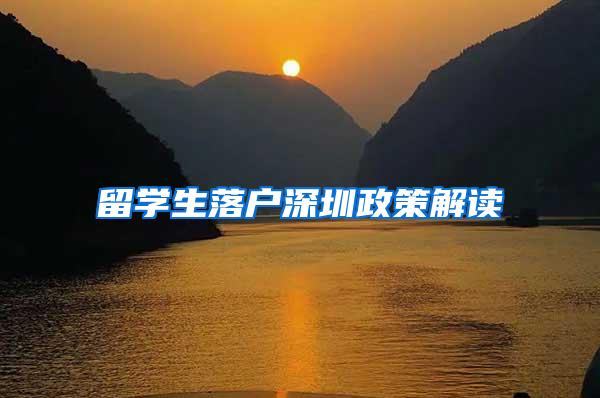 留学生落户深圳政策解读