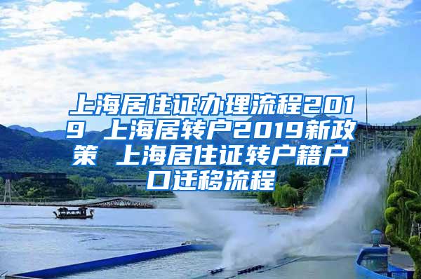 上海居住证办理流程2019 上海居转户2019新政策 上海居住证转户籍户口迁移流程