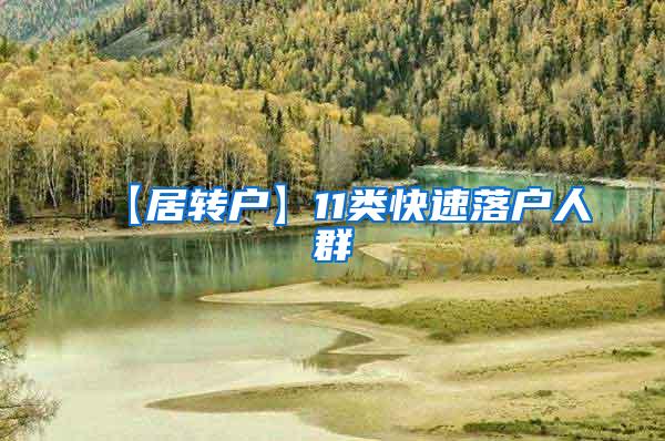 【居转户】11类快速落户人群
