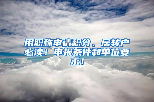 用职称申请积分、居转户必读！申报条件和单位要求！