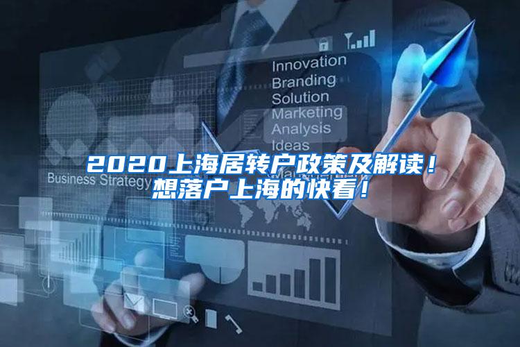 2020上海居转户政策及解读！想落户上海的快看！