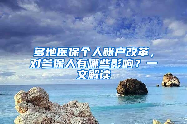 多地医保个人账户改革，对参保人有哪些影响？一文解读