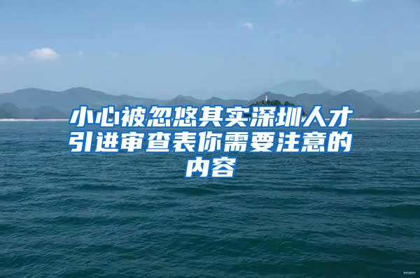 小心被忽悠其实深圳人才引进审查表你需要注意的内容