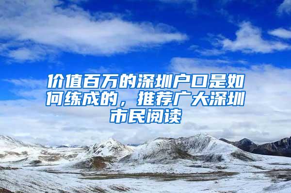 价值百万的深圳户口是如何练成的，推荐广大深圳市民阅读
