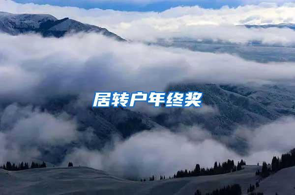 居转户年终奖
