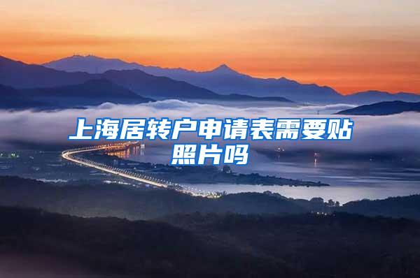 上海居转户申请表需要贴照片吗