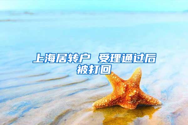 上海居转户 受理通过后被打回