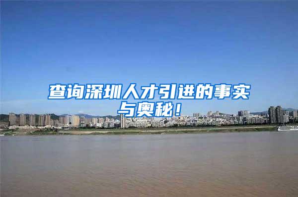 查询深圳人才引进的事实与奥秘！