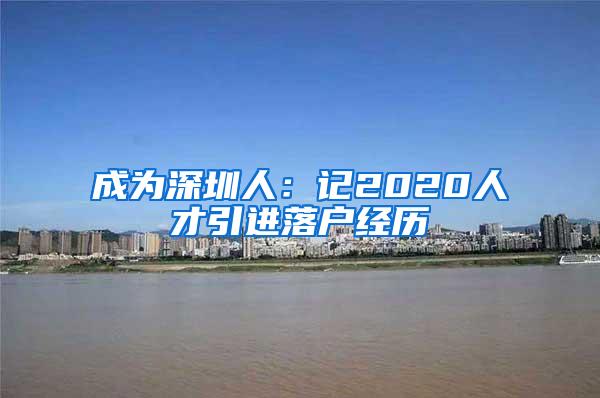 成为深圳人：记2020人才引进落户经历