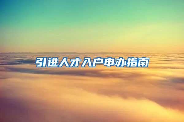 引进人才入户申办指南