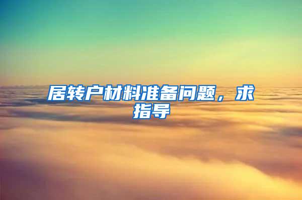 居转户材料准备问题，求指导
