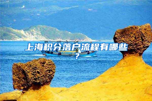 上海积分落户流程有哪些？