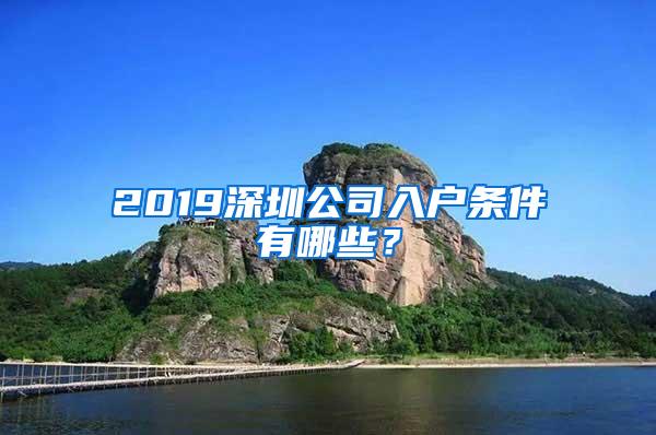 2019深圳公司入户条件有哪些？