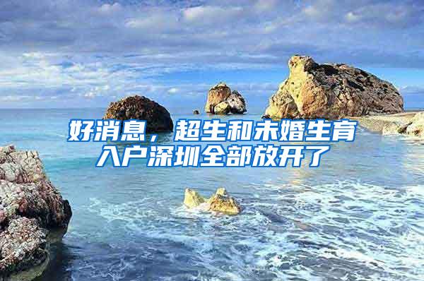 好消息，超生和未婚生育入户深圳全部放开了