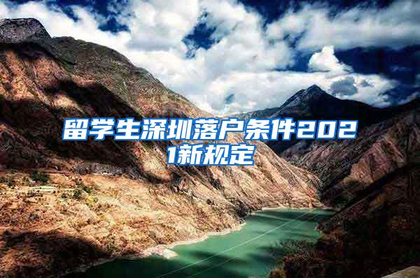 留学生深圳落户条件2021新规定