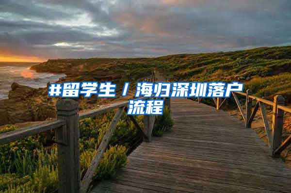 #留学生／海归深圳落户流程