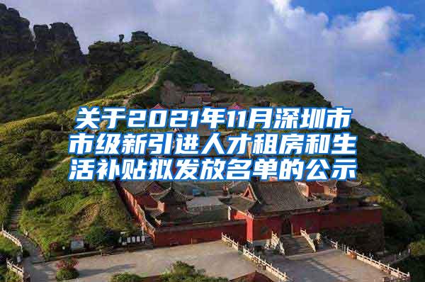 关于2021年11月深圳市市级新引进人才租房和生活补贴拟发放名单的公示