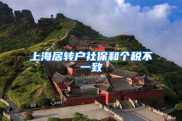 上海居转户社保和个税不一致