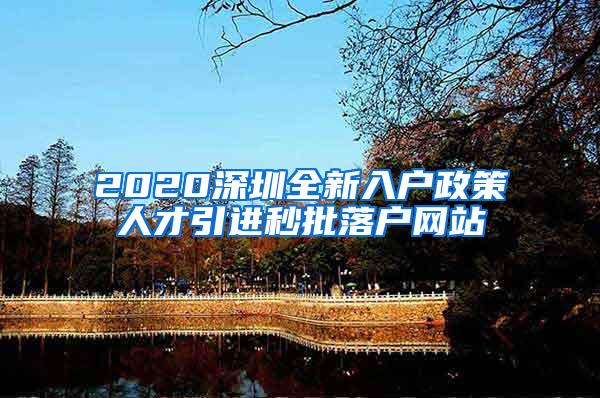 2020深圳全新入户政策人才引进秒批落户网站