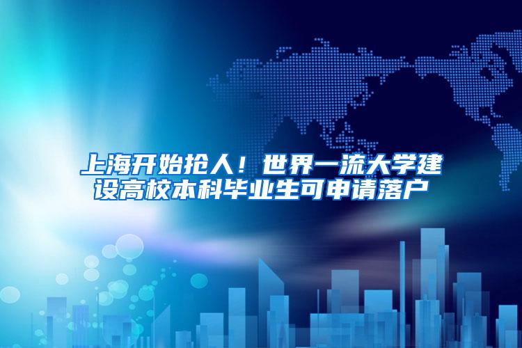 上海开始抢人！世界一流大学建设高校本科毕业生可申请落户
