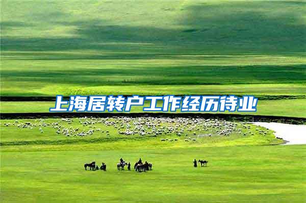 上海居转户工作经历待业