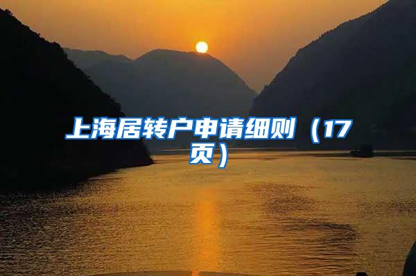 上海居转户申请细则（17页）