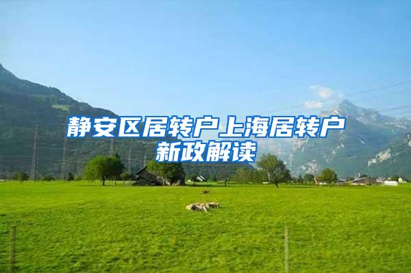 静安区居转户上海居转户新政解读