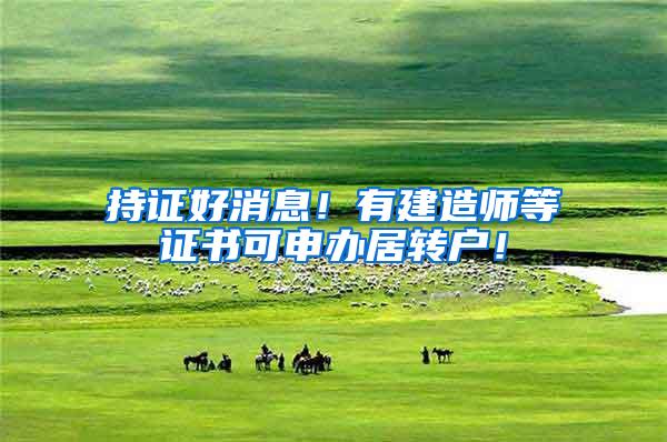 持证好消息！有建造师等证书可申办居转户！