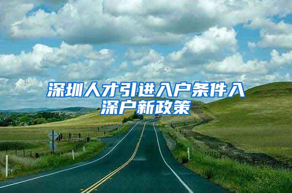 深圳人才引进入户条件入深户新政策