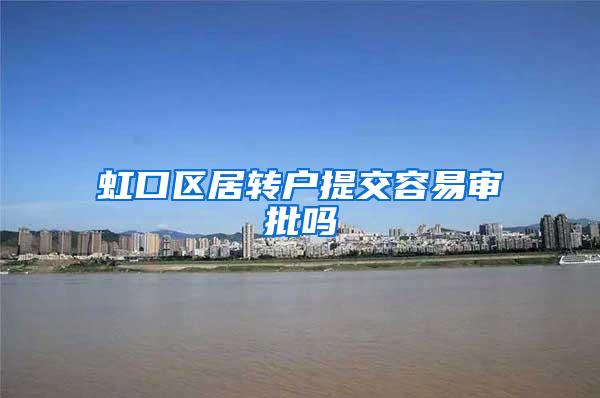 虹口区居转户提交容易审批吗