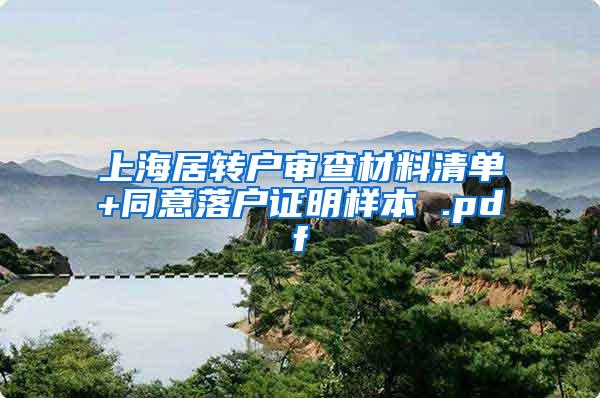 上海居转户审查材料清单+同意落户证明样本 .pdf