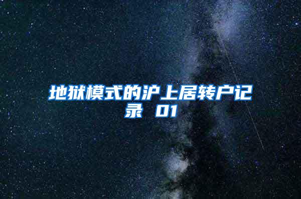 地狱模式的沪上居转户记录 01