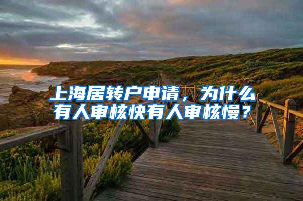 上海居转户申请，为什么有人审核快有人审核慢？
