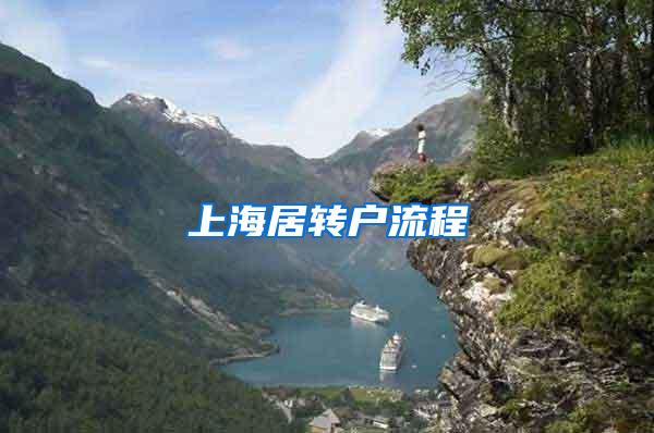 上海居转户流程