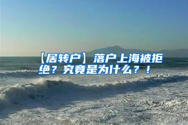 【居转户】落户上海被拒绝？究竟是为什么？！