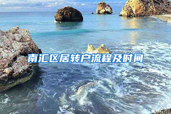 南汇区居转户流程及时间