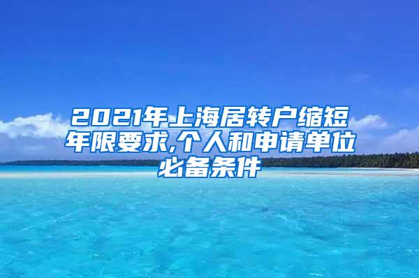 2021年上海居转户缩短年限要求,个人和申请单位必备条件