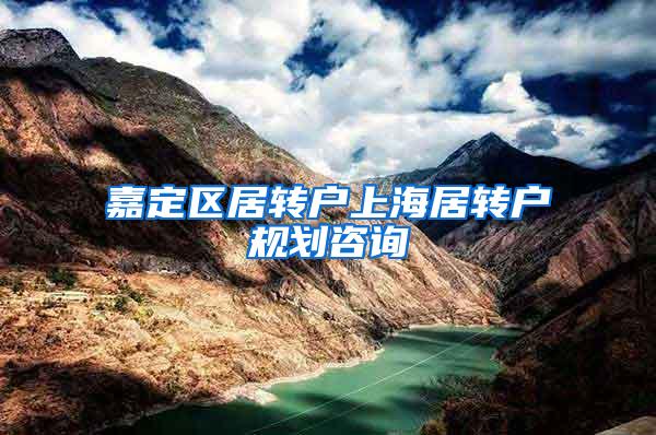 嘉定区居转户上海居转户规划咨询