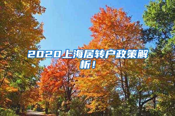 2020上海居转户政策解析！