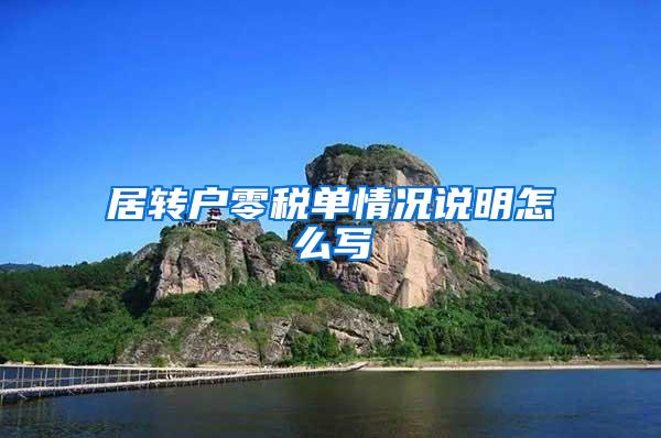 居转户零税单情况说明怎么写