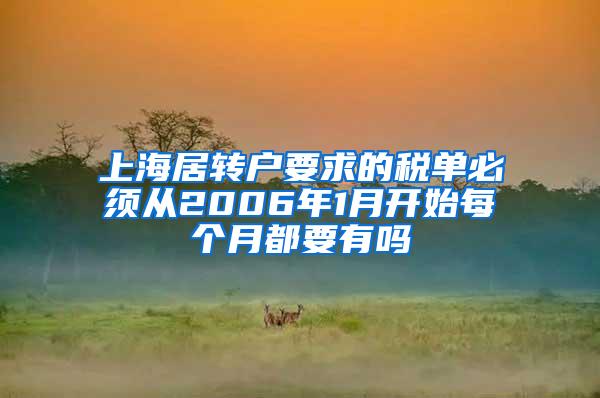 上海居转户要求的税单必须从2006年1月开始每个月都要有吗