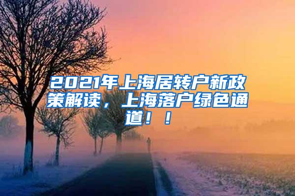 2021年上海居转户新政策解读，上海落户绿色通道！！