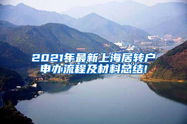 2021年最新上海居转户申办流程及材料总结!