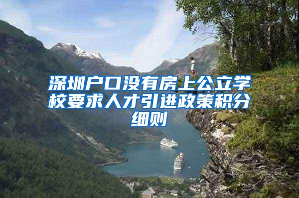 深圳户口没有房上公立学校要求人才引进政策积分细则