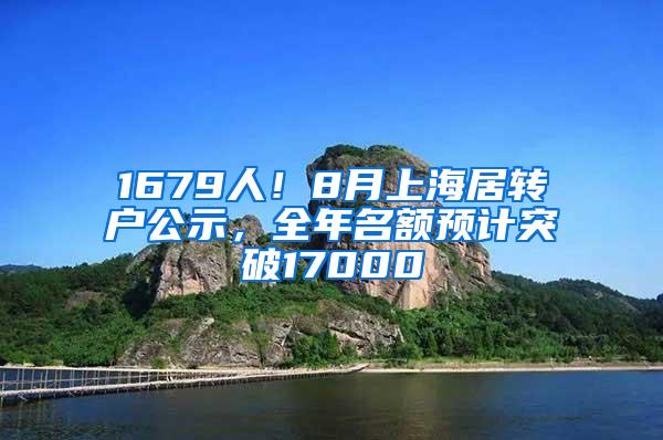 1679人！8月上海居转户公示，全年名额预计突破17000