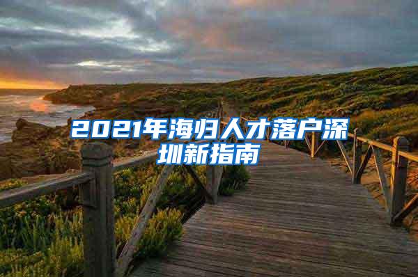 2021年海归人才落户深圳新指南