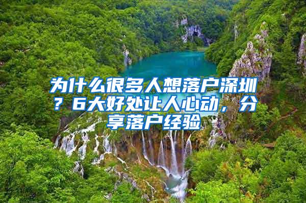 为什么很多人想落户深圳？6大好处让人心动，分享落户经验