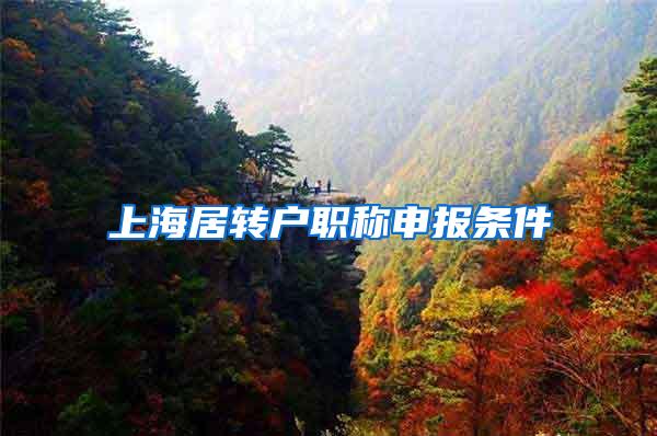 上海居转户职称申报条件
