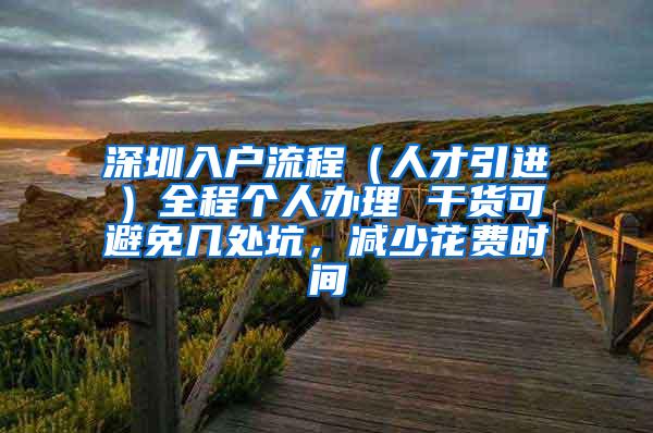 深圳入户流程（人才引进）全程个人办理 干货可避免几处坑，减少花费时间