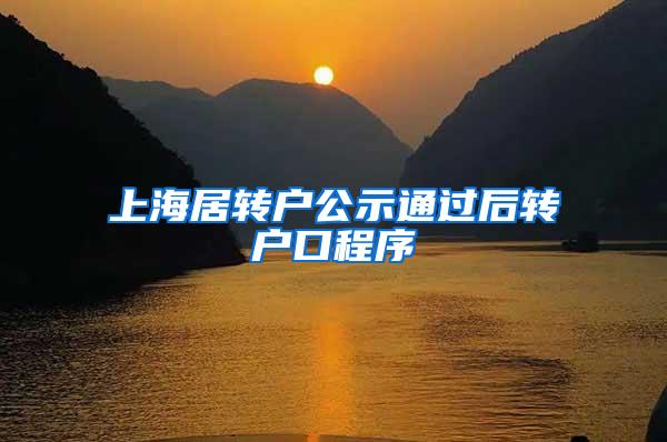 上海居转户公示通过后转户口程序